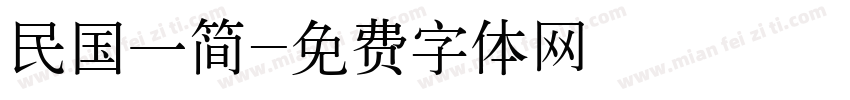 民国一简字体转换