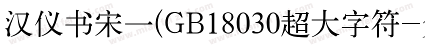 汉仪书宋一(GB18030超大字符字体转换