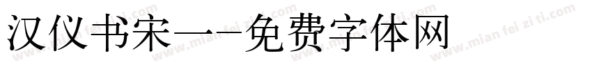汉仪书宋一字体转换