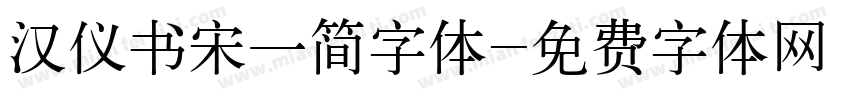 汉仪书宋一简字体字体转换