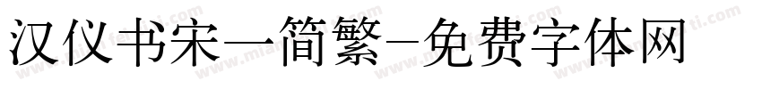 汉仪书宋一简繁字体转换
