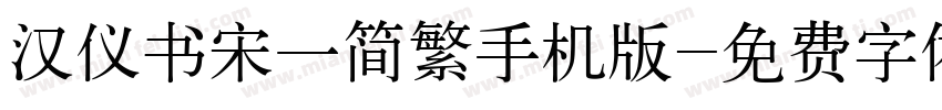 汉仪书宋一简繁手机版字体转换