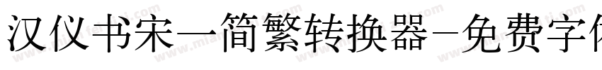 汉仪书宋一简繁转换器字体转换