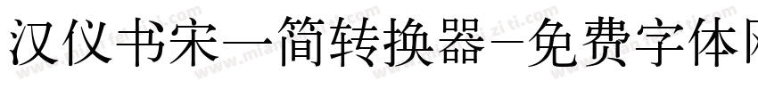 汉仪书宋一简转换器字体转换