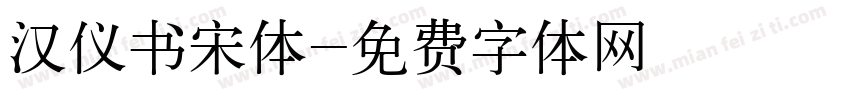 汉仪书宋体字体转换