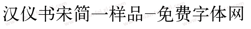 汉仪书宋简一样品字体转换