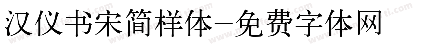 汉仪书宋简样体字体转换