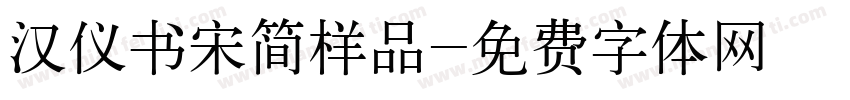 汉仪书宋简样品字体转换