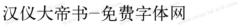 汉仪大帝书字体转换