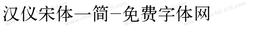 汉仪宋体一简字体转换