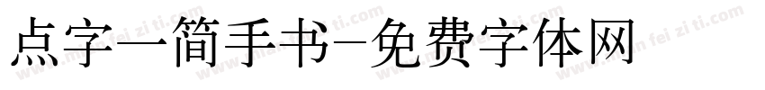 点字一简手书字体转换