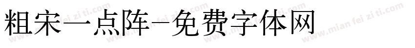 粗宋一点阵字体转换