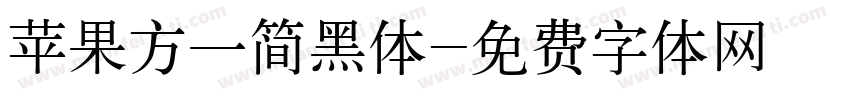 苹果方一简黑体字体转换