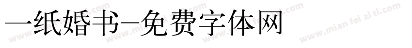 一纸婚书字体转换