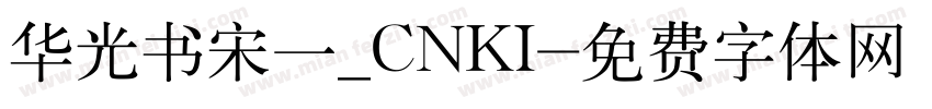 华光书宋一_CNKI字体转换