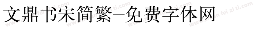 文鼎书宋简繁字体转换
