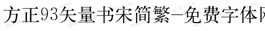 方正93矢量书宋简繁字体转换