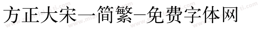 方正大宋一简繁字体转换