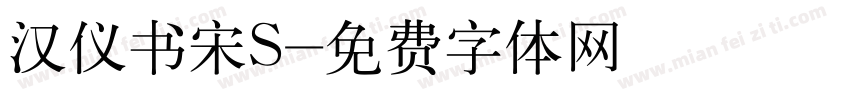 汉仪书宋S字体转换