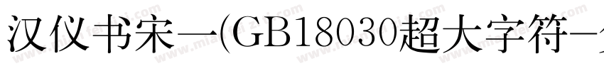 汉仪书宋一(GB18030超大字符字体转换