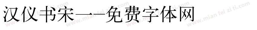 汉仪书宋一字体转换
