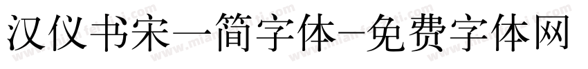 汉仪书宋一简字体字体转换