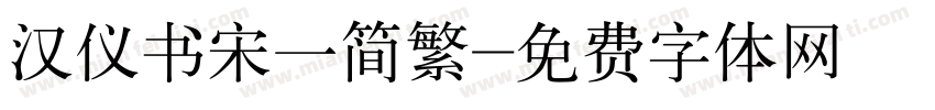 汉仪书宋一简繁字体转换