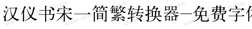 汉仪书宋一简繁转换器字体转换