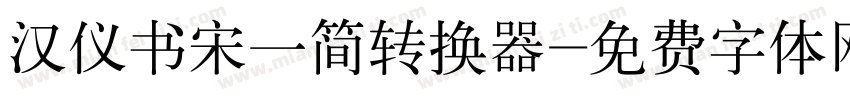 汉仪书宋一简转换器字体转换