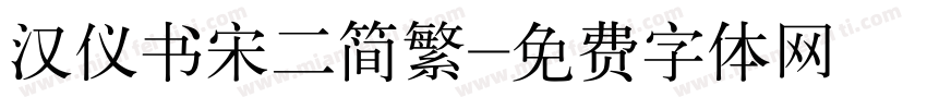 汉仪书宋二简繁字体转换