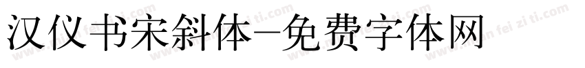 汉仪书宋斜体字体转换