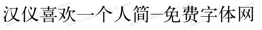 汉仪喜欢一个人简字体转换