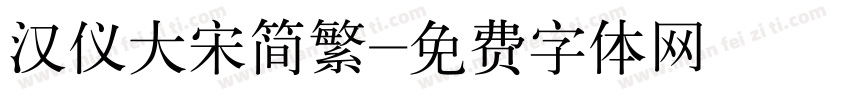 汉仪大宋简繁字体转换