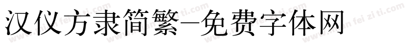 汉仪方隶简繁字体转换