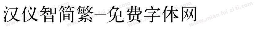 汉仪智简繁字体转换