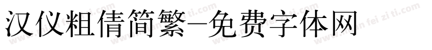 汉仪粗倩简繁字体转换