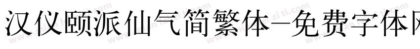 汉仪颐派仙气简繁体字体转换