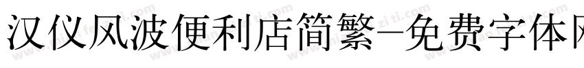 汉仪风波便利店简繁字体转换