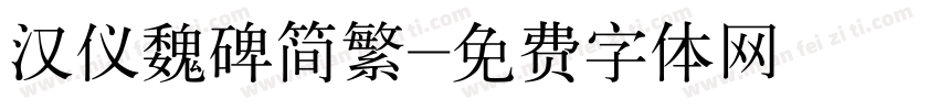 汉仪魏碑简繁字体转换