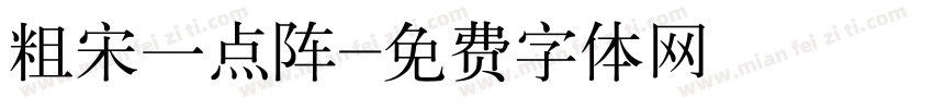 粗宋一点阵字体转换