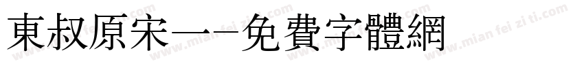 东叔原宋一字体转换