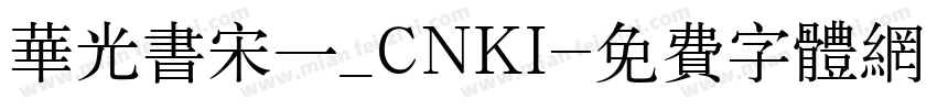 华光书宋一_CNKI字体转换