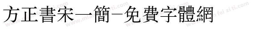 方正书宋一简字体转换