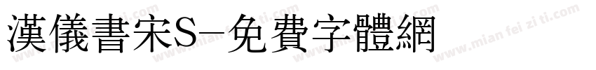 汉仪书宋S字体转换