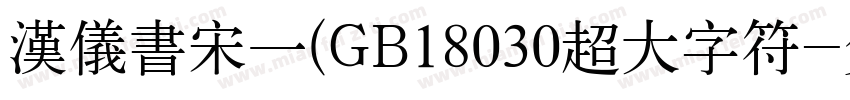 汉仪书宋一(GB18030超大字符字体转换