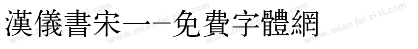 汉仪书宋一字体转换