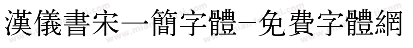 汉仪书宋一简字体字体转换