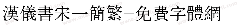 汉仪书宋一简繁字体转换