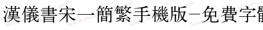汉仪书宋一简繁手机版字体转换