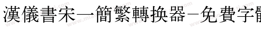 汉仪书宋一简繁转换器字体转换